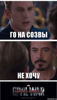 Го на созвы Не хочу