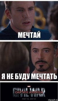 МЕЧТАЙ Я НЕ БУДУ МЕЧТАТЬ