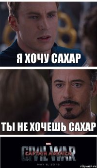 Я ХОЧУ САХАР ТЫ НЕ ХОЧЕШЬ САХАР