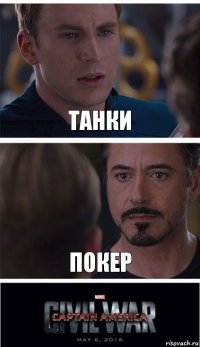 Танки Покер