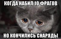 когда набил 10 фрагов но кончились снаряды