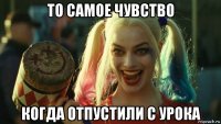 то самое чувство когда отпустили с урока