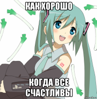 как хорошо когда все счастливы