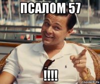 псалом 57 !!!!