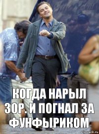 когда нарыл 30р. и погнал за фунфыриком