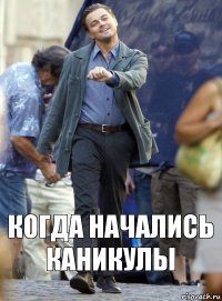 когда начались каникулы