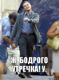 ж. бодрого утречка! у.