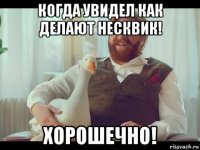 когда увидел как делают несквик! хорошечно!