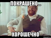 покрашено... хорошечно