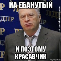 йа ебанутый и поэтому красавчик