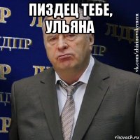 пиздец тебе, ульяна 