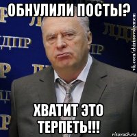 обнулили посты? хватит это терпеть!!!