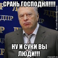 срань господня!!!! ну и суки вы люди!!!