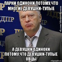 парни одиноки потому,что многие девушки-тупые а девушки одиноки потому,что девушки-тупые овцы