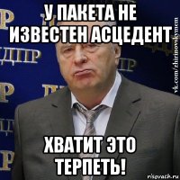 у пакета не известен асцедент хватит это терпеть!