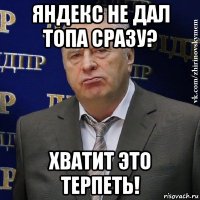 яндекс не дал топа сразу? хватит это терпеть!