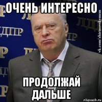 очень интересно продолжай дальше