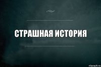 Страшная История