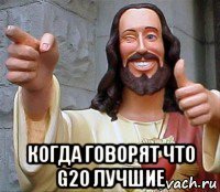  когда говорят что g2o лучшие