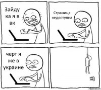 Зайду ка я в вк Страница недоступна черт я же в украине 