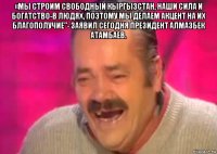 «мы строим свободный кыргызстан, наши сила и богатство-в людях, поэтому мы делаем акцент на их благополучие"- заявил сегодня президент алмазбек атамбаев. 