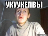 укуукепвы 