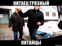 китаец грязный китайцы