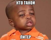 кто такой питер