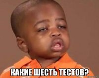  какие шесть тестов?