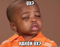 ux? какой ux?