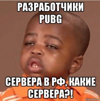 разработчики pubg сервера в pф, какие сервера?!