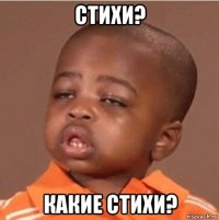 стихи? какие стихи?