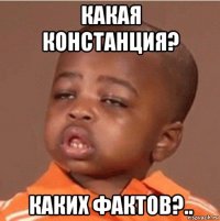 какая констанция? каких фактов?..