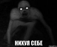  нихуя себе