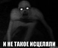  и не такое исцеляли