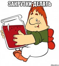 закрутки делать 