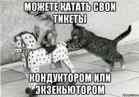 можете катать свои тикеты кондуктором или экзекьютором