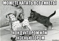 можете катать все тикеты кондуктором или экзекьютором
