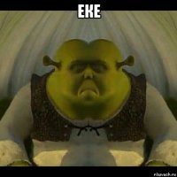еке 