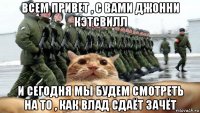 всем привет , с вами джонни кэтсвилл и сегодня мы будем смотреть на то , как влад сдаёт зачёт