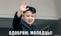  одобряю. молодцы!