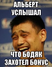 альберт услышал что бодяк захотел бонус