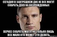 сегодня в завтрашнем дне не все могут собрать деку на возрожденных вернее собрать могут не только лишь все мало кто может это делать