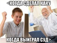 <когда сделал каку когда выиграл суд>