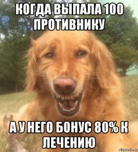 когда выпала 100 противнику а у него бонус 80% к лечению