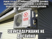 раней гэта відэа змяшчала гукавую дарожку, абароненую аўтарскім правам. з-за прэтэнзіі праваўладальніка гэта гукавая дарожка адключана. звуксодержание не доступно