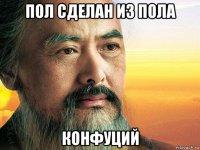 пол сделан из пола конфуций