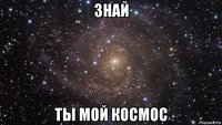 знай ты мой космос