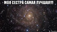 моя сестра самая лучшая!!! 