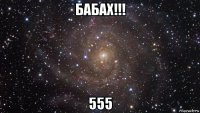 бабах!!! 555